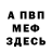Меф VHQ Jiri Gargosch